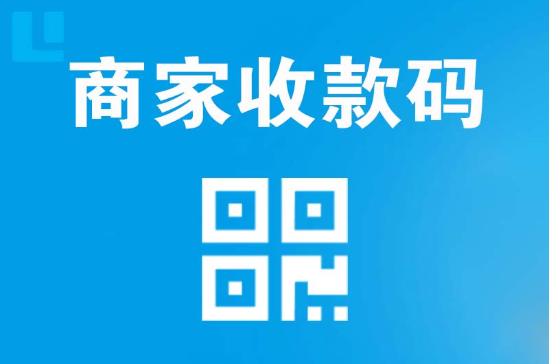 广水拉卡拉商家收款码