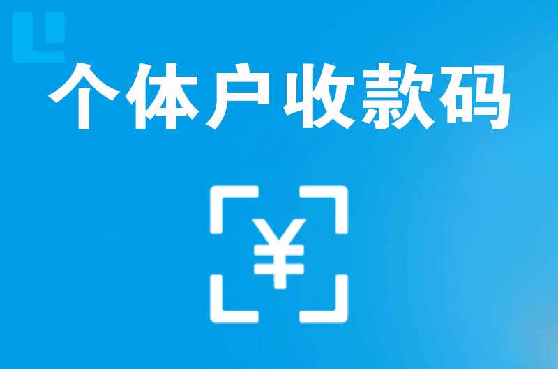 广水拉卡拉个体户收款码