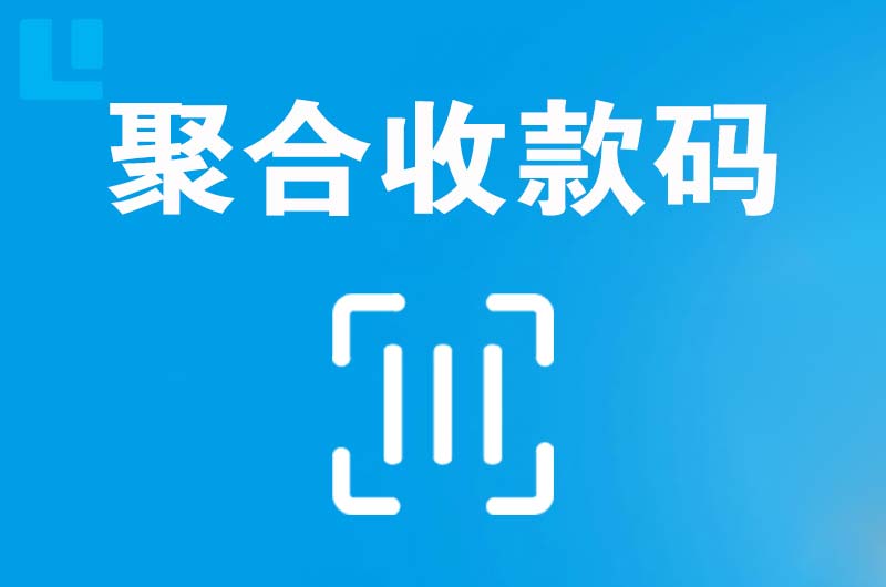 广水拉卡拉聚合收款码